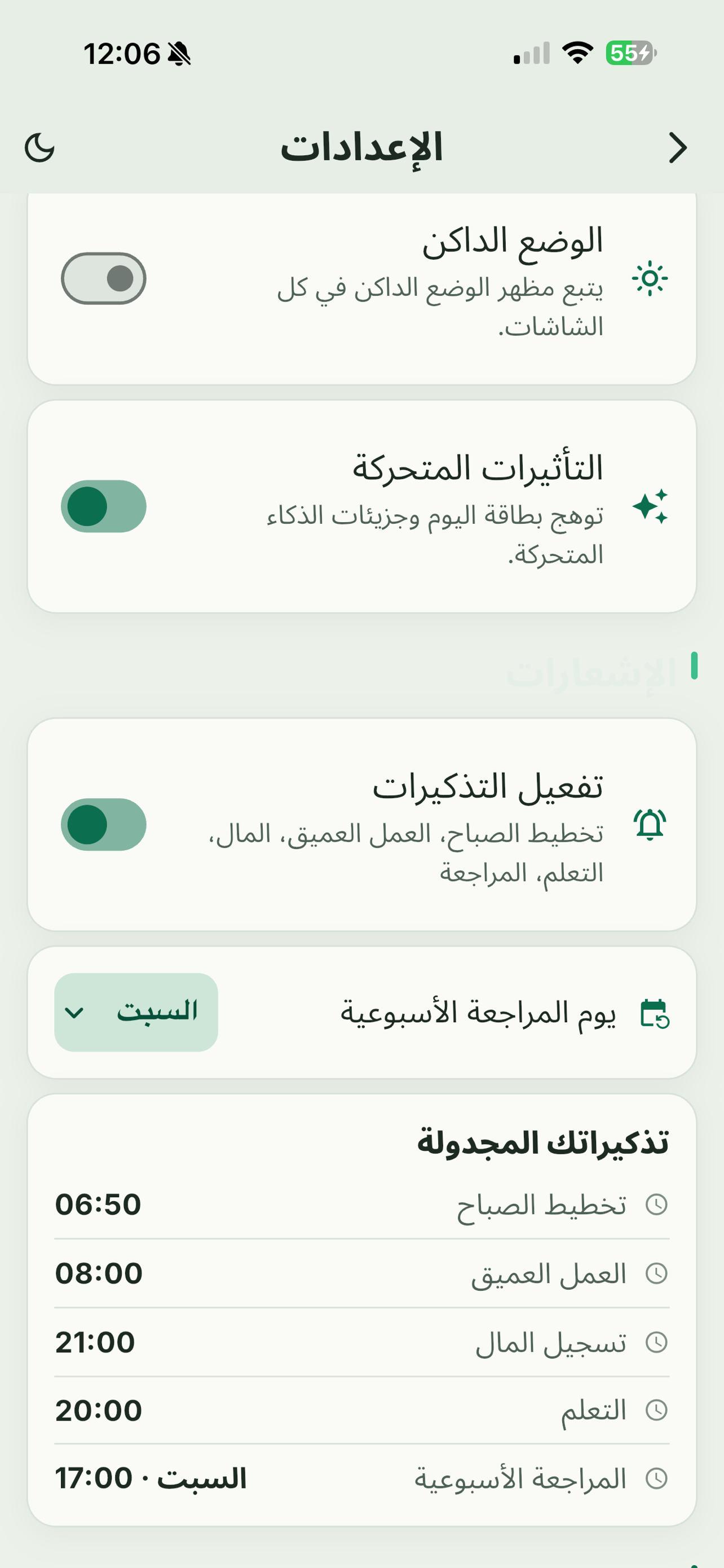الإعدادات والتذكيرات